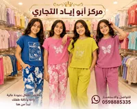 تشكيلة ملابس أطفال صيفية - مركز أبو إياد التجاري