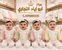 ملابس أطفال - مركز أبو إياد التجاري
