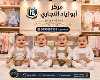 ملابس أطفال - مركز أبو إياد التجاري