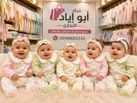 ملابس أطفال - مركز أبو أياد التجاري