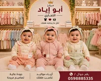 أزياء أطفال - مركز أبو أياد التجاري