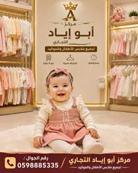 مركز أبو إياد التجاري لجميع ملابس الأطفال والمواليد