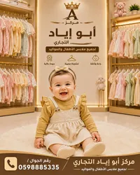 مركز أبو إياد التجاري لجميع ملابس الأطفال والمواليد