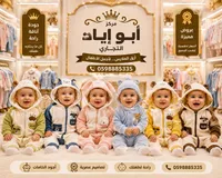 ملابس أطفال - مركز أبو إياد التجاري