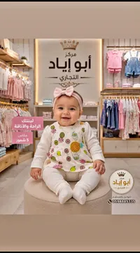 ملابس أطفال - مركز أبو أياد التجاري