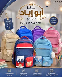 حقيبة مدرسية - مركز أبو أياد التجاري