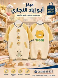 ملابس أطفال حديثي الولادة - مركز أبو إياد التجاري