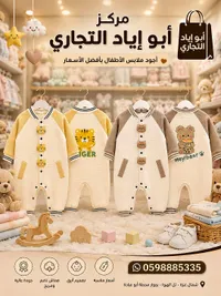 ملابس مواليد - أبو إياد التجاري
