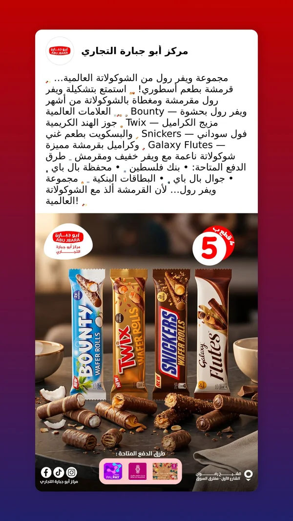 تشكيلة أصابع ويفر رول بالشوكولاتة - باونتي، تويكس، سنيكرز، وجالاكسي (Bounty, Twix, Snickers, Galaxy) - مواد غذائية وبقالة - سوق غزة