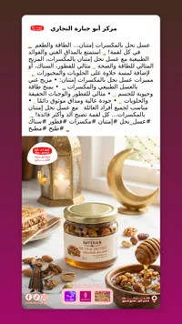 عسل إمتنان بالمكسرات والعسل