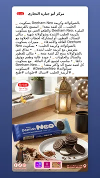 ديهام نيو - بسكويت شوكولاتة