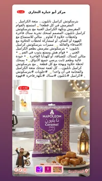 كراميل ناپليون - نابليون