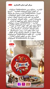 شوكولاتة سيليبريشنز - أبو جبارة