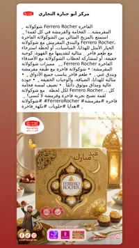 فيريرو روشيه - شوكولاتة فاخرة