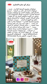 شوكولاتة ميلينيوم أوشن ستوري - أبو جبارة