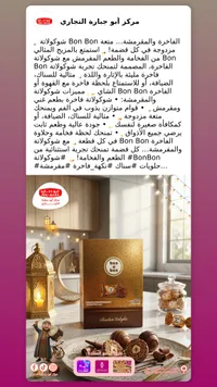 شوكولاته بون بون - أبو جبارة