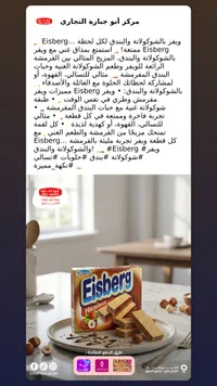 ويفر بالشوكولاته والبندق - آيسبرج
