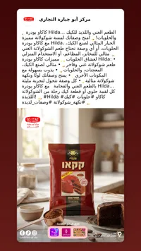 كاكاو بودرة هيلدا - مركز أبو حيارة التجاري