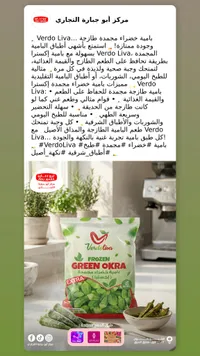 بامية مجمدة - فيردو ليفا
