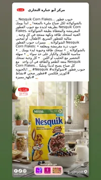 نسكويك كورن فليكس - نستله