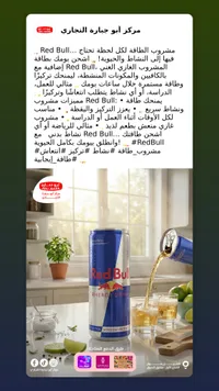 Red Bull - مشروب الطاقة