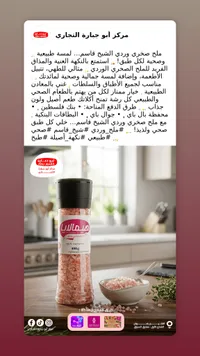 ملح صخري ورد الشيخ قاسم - أبو جبارة
