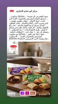 بسكويت ديليتس - مركز أبو حارة التجاري