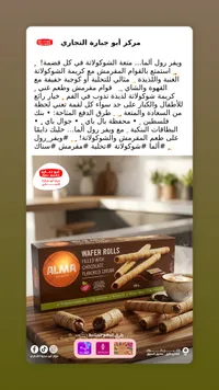 ويفر رولز بحشوة الشوكولاتة - ألما