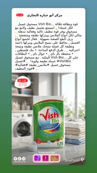 مسحوق غسيل فيش بايو (Vish Bio)