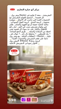 أصابع ويفر رول محشوة - ويفر ماستر (Wafer Master)