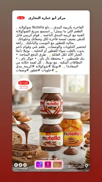 كريمة الشوكولاتة بالبندق - نوتيلا (Nutella)