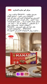 ويفر بالشوكولاتة مانامت - أبو جهاره