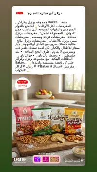 بريتزل وكراكرز - بيكر