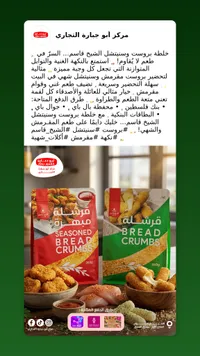 فتات الخبز المتبل - أبو جبارة