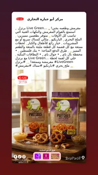 بريتزل - لايف جرين