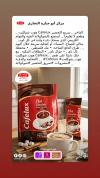 شوكولاتة ساخنة - كافيلوكس