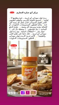 زبدة الفول السوداني - رامت