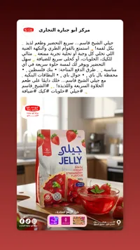 جيلي الفراولة - أبو جبارة