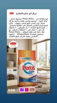 بيروس ماتيك - منظف غسيل أبيض وملون