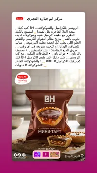 ميني تارت كراميل أرقيسي - بيكر هاوس