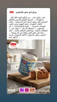 حليب مكثف محلى - أبو جارة