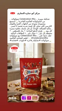 سيليبريشن ميكس - مزيج الشوكولاتة