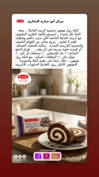 كيك رول هوهوز بكريمة الفانيليا - أبو جبارة