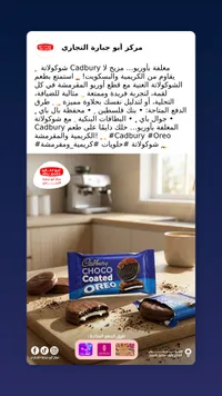 بسكويت أوريو مغطى بالشوكولاتة - كادبوري