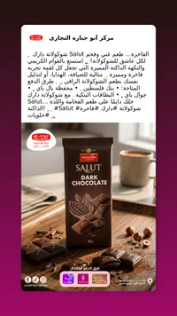 شوكولاتة سالوت الداكنة - ماوكيون