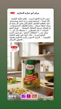 حبوب الذرة الحلوة - لزيزة