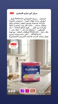 فوط صحية بلاتينيوم - أبو جبارة التجارية