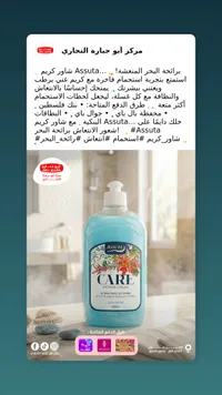 كريم الاستحمام بعشبة البحر - أسوتا