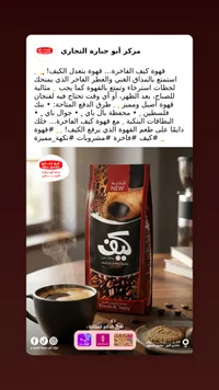 قهوة كيف - أبو حيارة التجارية