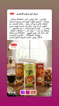 قهوة ناوون - مركز أبو حارة التجاري